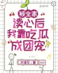 被全家读心后我靠吃瓜成团宠