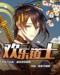 欢乐道士