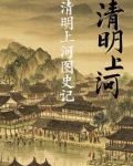 清明上河图史记有多少字