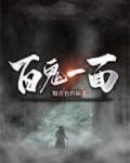 百鬼是什么鬼