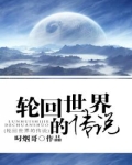 轮回世界的传说