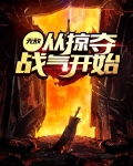 无敌从掠夺气血开始小说