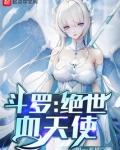 斗罗：绝世血天使