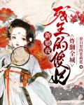 残王第一傻妃