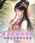 重生古代抄家被流放一类小说
