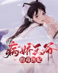 病娇王爷的毒医妃