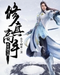 修真高手的田园生活