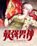 最强男神