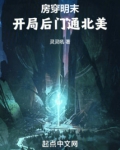 房穿明末,开局后门通北美 + 灵灵吼