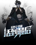 荒野之我能活到最后 小说