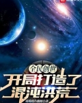全民创世:开局打造了混沌洪荒下载