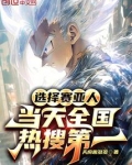 选择赛亚人，当天全国热搜第一