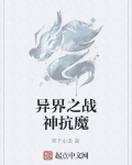 异界之战神抗魔中的神族是那个世界