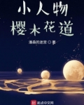 小人物樱木花道