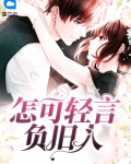 怎可轻言负旧人豆芽