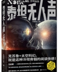 泰坦无人声