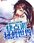 大家别聊天啦,快点来拯救世界笔趣阁