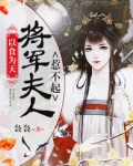 以食为天：将军夫人惹不起
