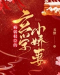 病弱权臣的玄学小娇妻