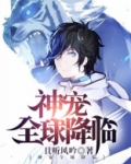 神宠全球降临