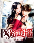 医路逍遥 四木