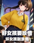好女孩要珍惜，那坏女孩呢？