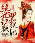 绝世红颜嚣张妃免费阅读
