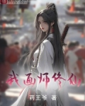 画师穿越修仙小说