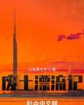 废土漂流记