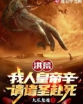 洪荒：我人皇帝辛，请诸圣赴死
