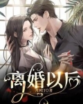 离婚以后