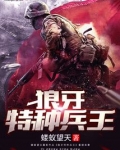 狼牙特种兵王陈塘最新