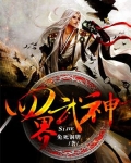 四界武神