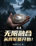 盗墓从无敌开始