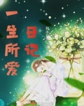 一生所爱日记