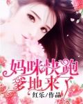 妈咪快跑，爹地来了！