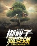 灵气复苏：掷骰子就变强