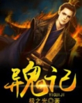 异鬼记