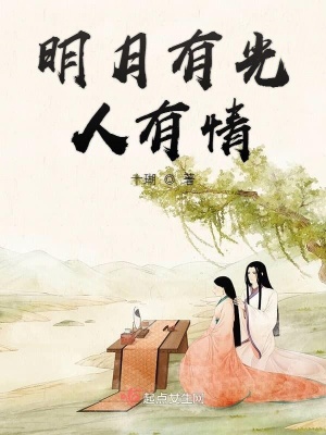 明月有光人有情作文