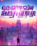 开局：获得空间融合升级系统