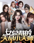 女总裁的天命小天师下载