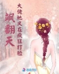 飒翻天大佬她又在疯狂打脸小说