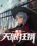 重生天眼狂婿