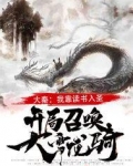 大秦:我靠读书入圣,开局召唤大雪龙骑!
