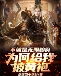 不就是无限粮食，为何给我披黄袍