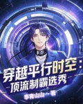 穿进男团选秀后成了万人迷 小说