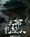 天命扎纸人