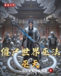 僵尸世界巫法巫天