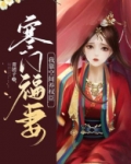 寒门福妻：我靠空间养权臣