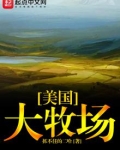美国大牧场TXT下载